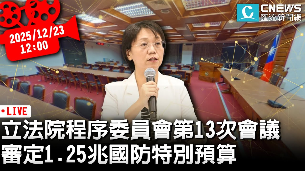 立法院程序委員會第13次會議 審定1.25兆國防特別預算【CNEWS】20251223