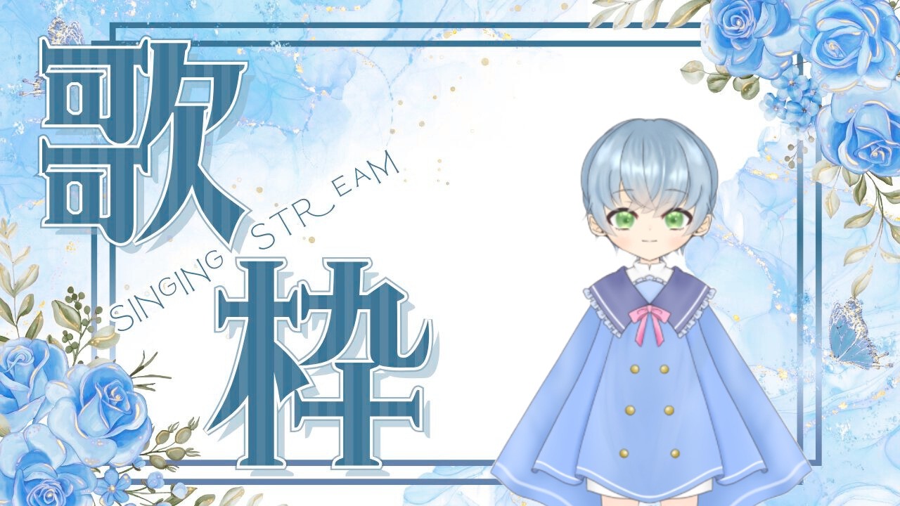 歌枠。下手でもゆるしてね。パート２　#歌枠