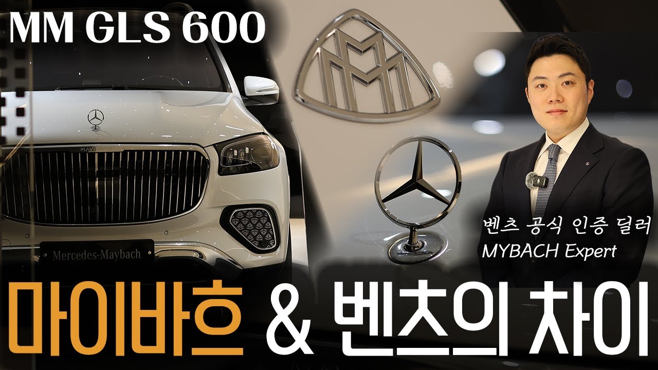 마이바흐와 벤츠. 다른게 뭐냐구요? 럭셔리 브랜드로서의 MAYBACH. #GLS600 #벤테이가 #레인지로버