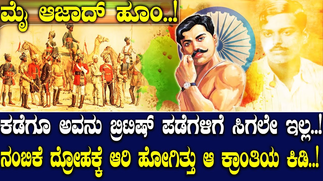 ಕಡೆಗೂ ಅವನು ಬ್ರಿಟಿಷ್‌ ಪಡೆಗಳಿಗೆ ಸಿಗಲೇ ಇಲ್ಲ..! ನಂಬಿಕೆ ದ್ರೋಹಕ್ಕೆ ಆರಿ ಹೋಗಿತ್ತು ಆ ಕ್ರಾಂತಿಯ ಕಿಡಿ..! Aazaad