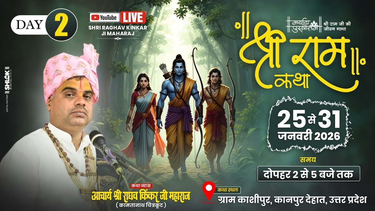 live 🔴 DAY - 02 श्री राघव किंकर जी महाराज श्रीराम कथा ग्रां काशीपुर कानपुर देहात