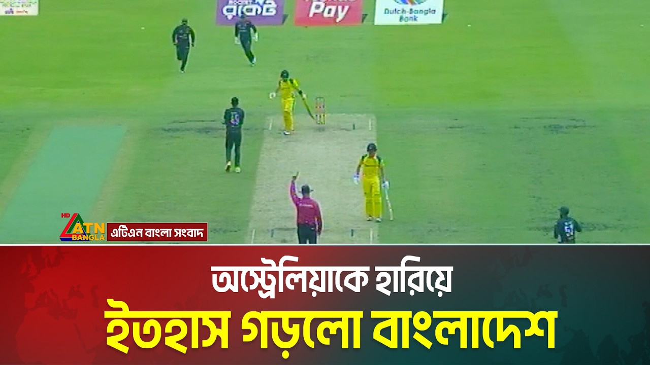 অস্ট্রেলিয়াকে হারিয়ে ইতহাস গড়লো বাংলাদেশ | bd cricket | ATN BANGLA