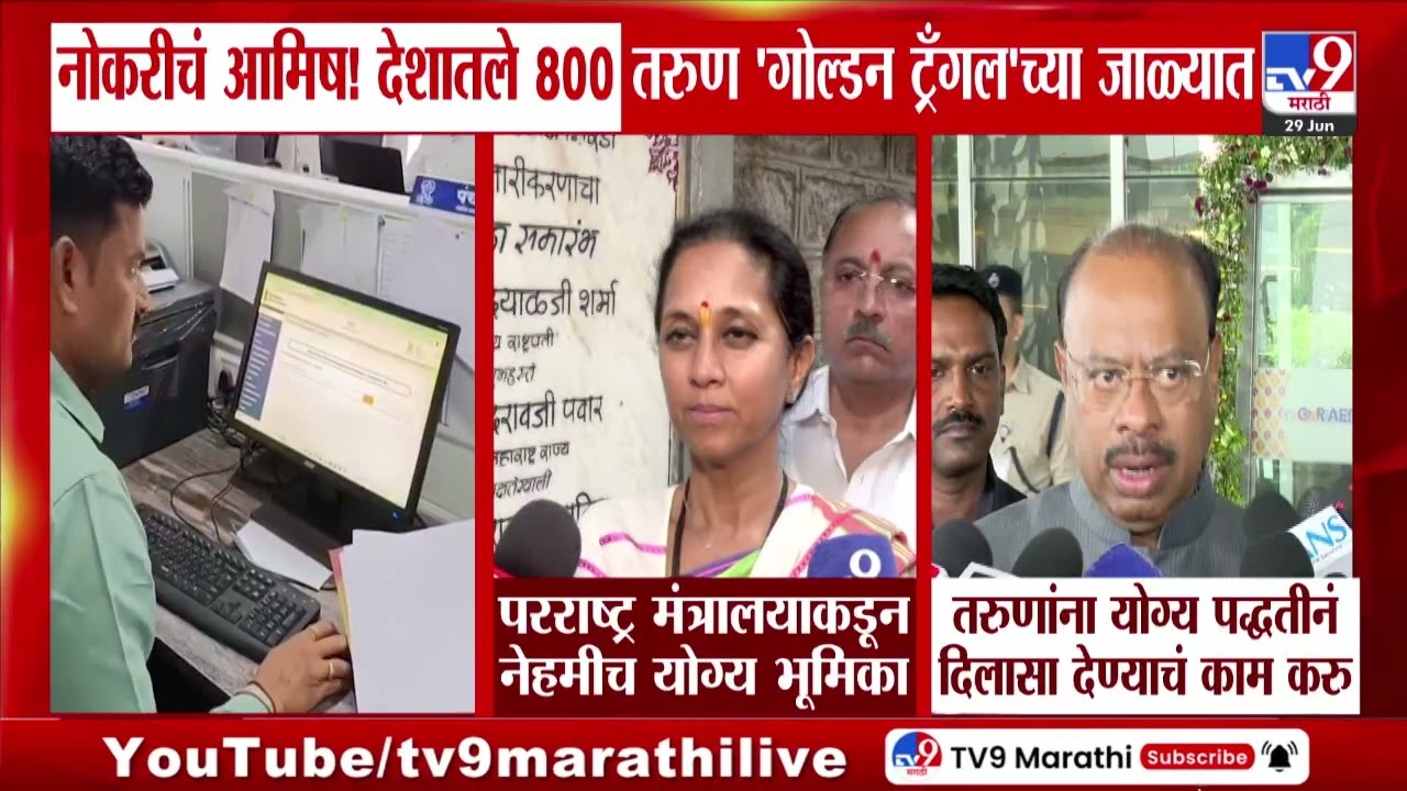 Thailand Job Scam | नोकरीचं आमिष! देशातले 800 तरुण Golden Triangle च्या जाळ्यात