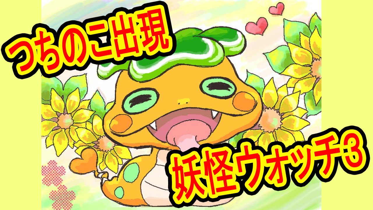 【妖怪ウォッチ3】つちのこがツチノコに会いにいく！キュピーン！