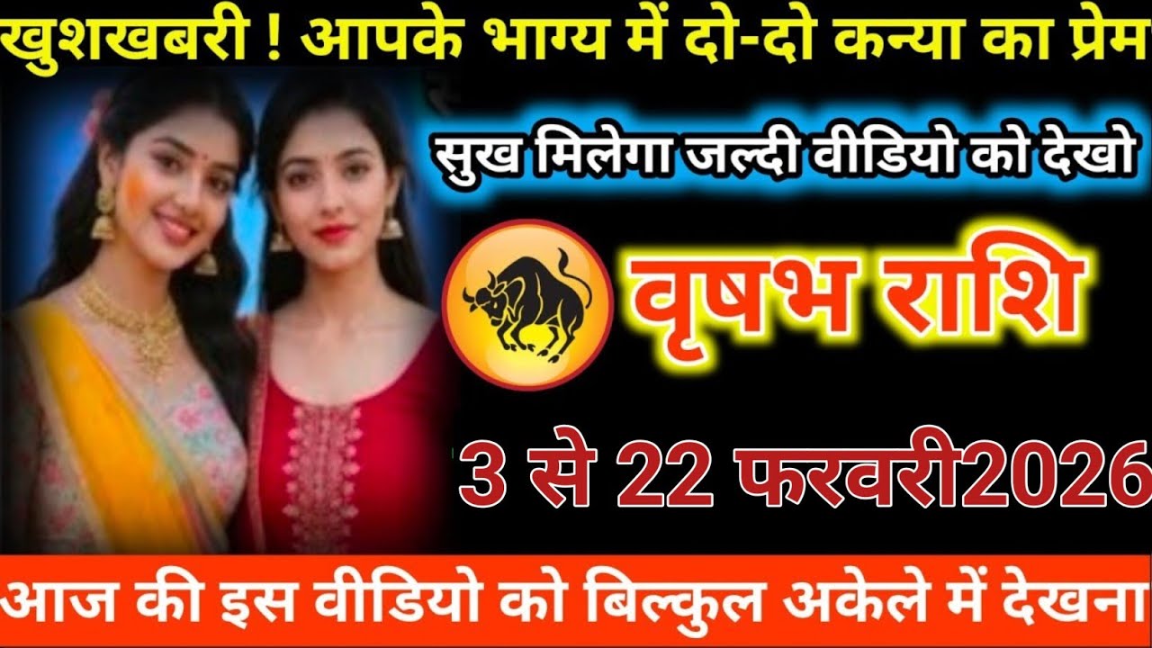 #वृषभ राशि वालों खुशखबरी ! आपके भाग्य में दो-दो कन्या का प्रेम सुख मिलेगा जल्दी वीडियो को देखो#