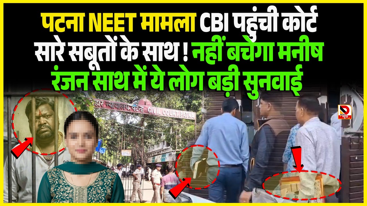 Patna NEET मामला CBI पहुंची Court सारे सबूतों के साथ ! नहीं बचेगा Manish Ranjan साथ में ये