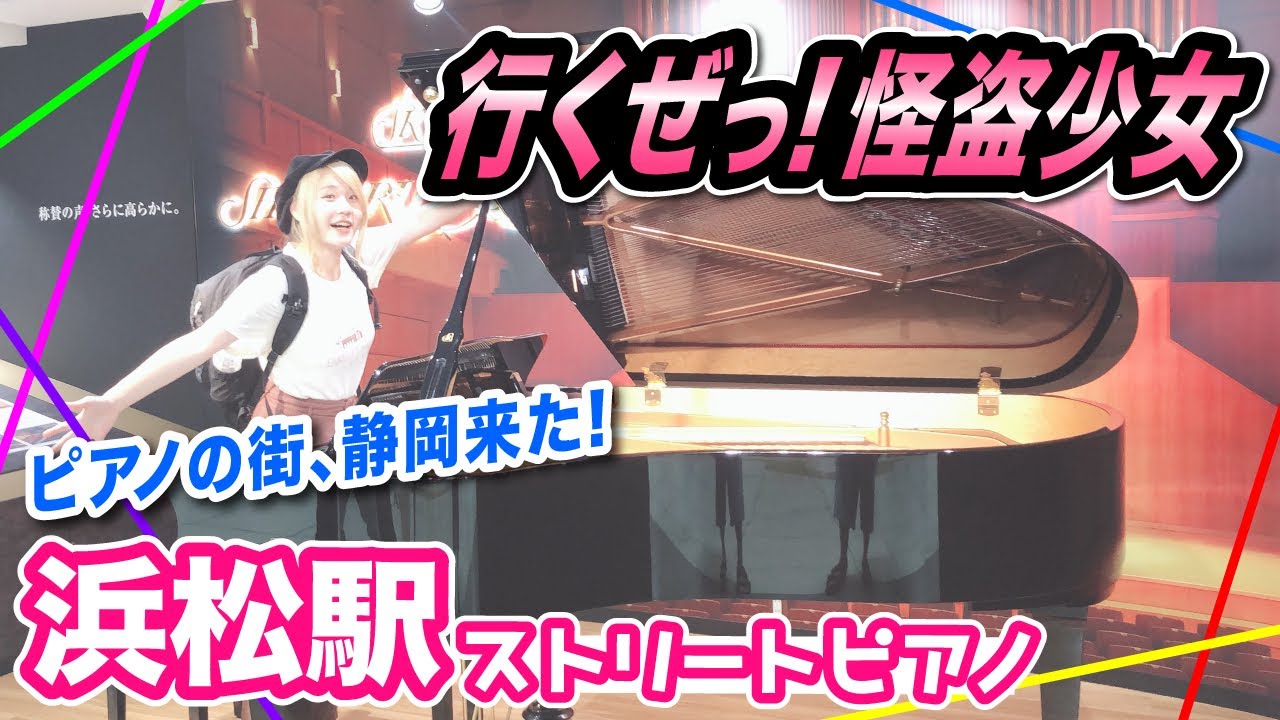 【浜松駅ストリートピアノ】通行人の多い駅で「行くぜっ！怪盗少女」弾いたら、新幹線到着いたしまーす【ストリートピアノ】