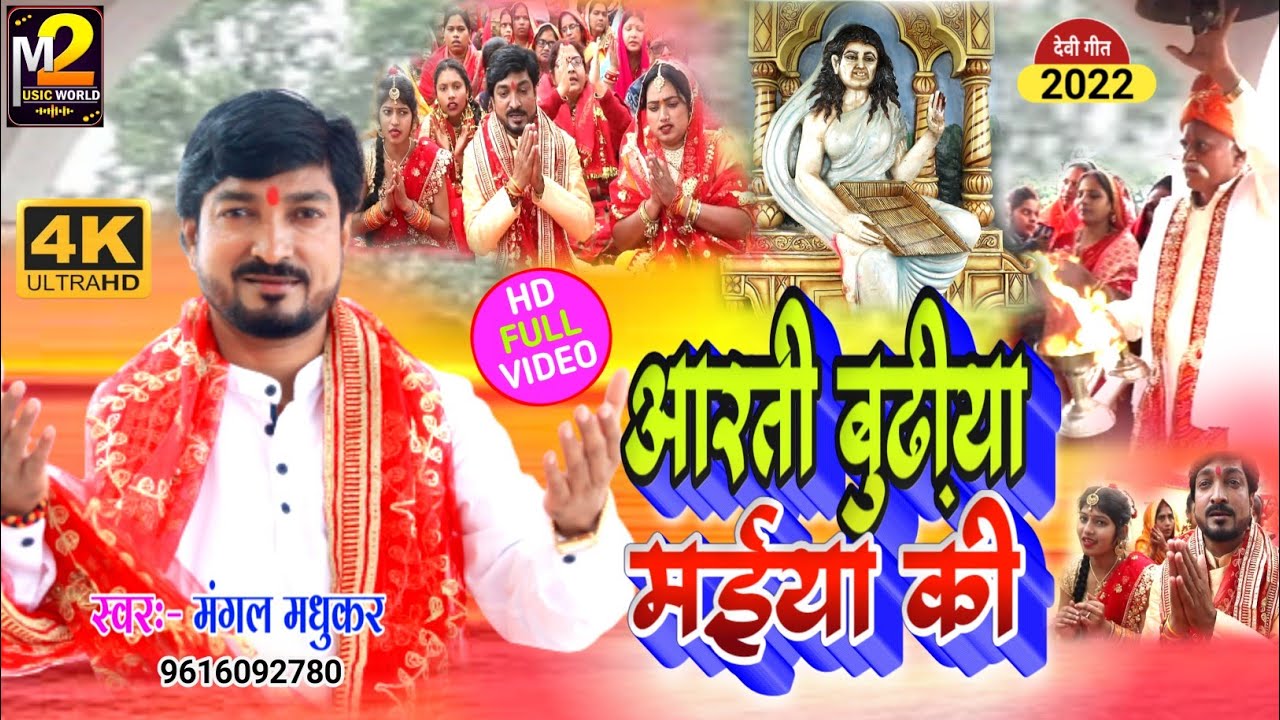 आरती बुढ़िया मईया की |#Mangal Madhukar | Aarti Budhiya Maiya Ki | Mahuariya Wali Maiya |Mata Ki Aarti