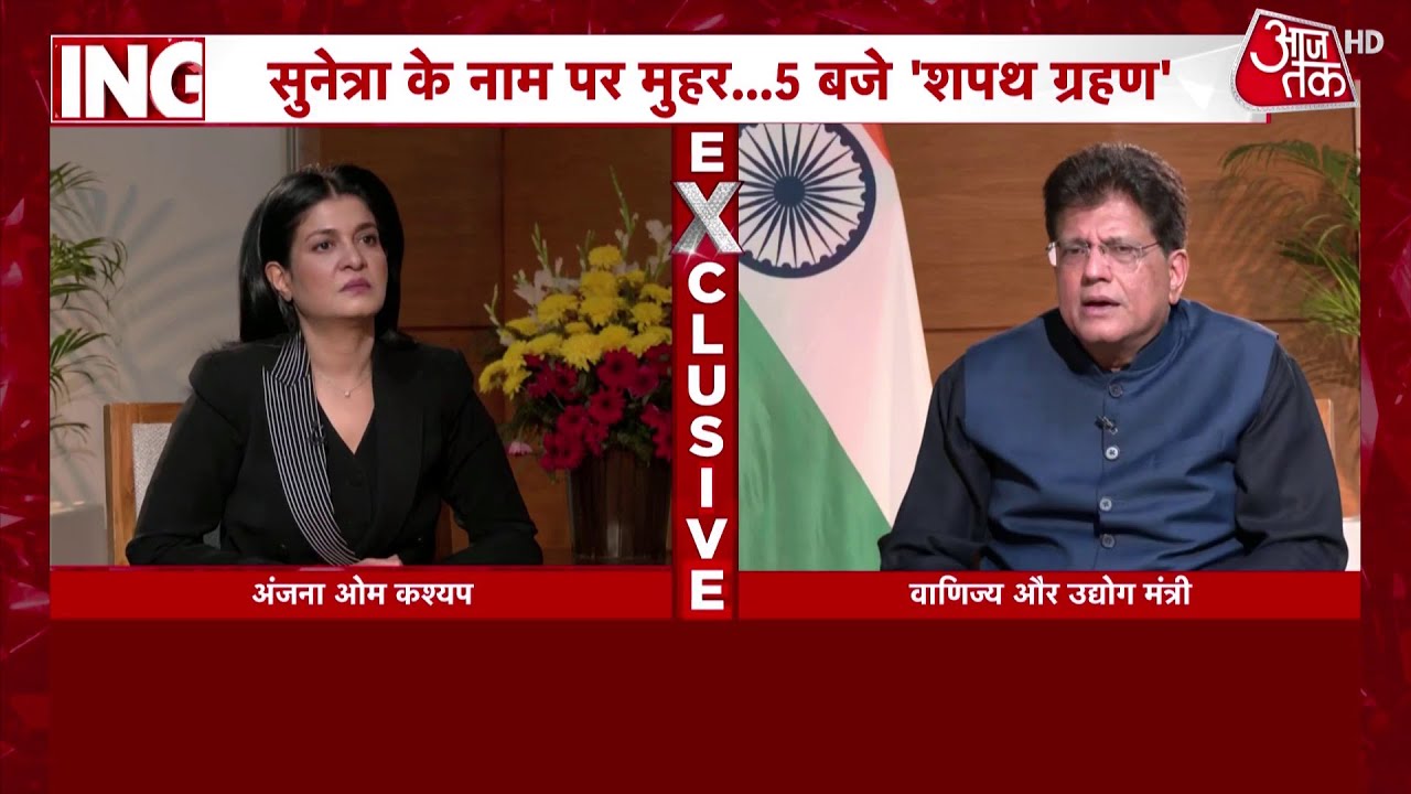 Maharashtra Politics: Sunetra Pawar को लेकर Aaj Tak से क्या बोले Piyush Goyal? | Anjana Om Kashyap