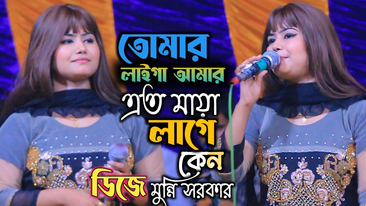 তোমার লাইগা আমার এত মায়া লাগে কেন || ডিজে মুন্নি সরকার ||  Dj Munni Sorkar || New bangla song