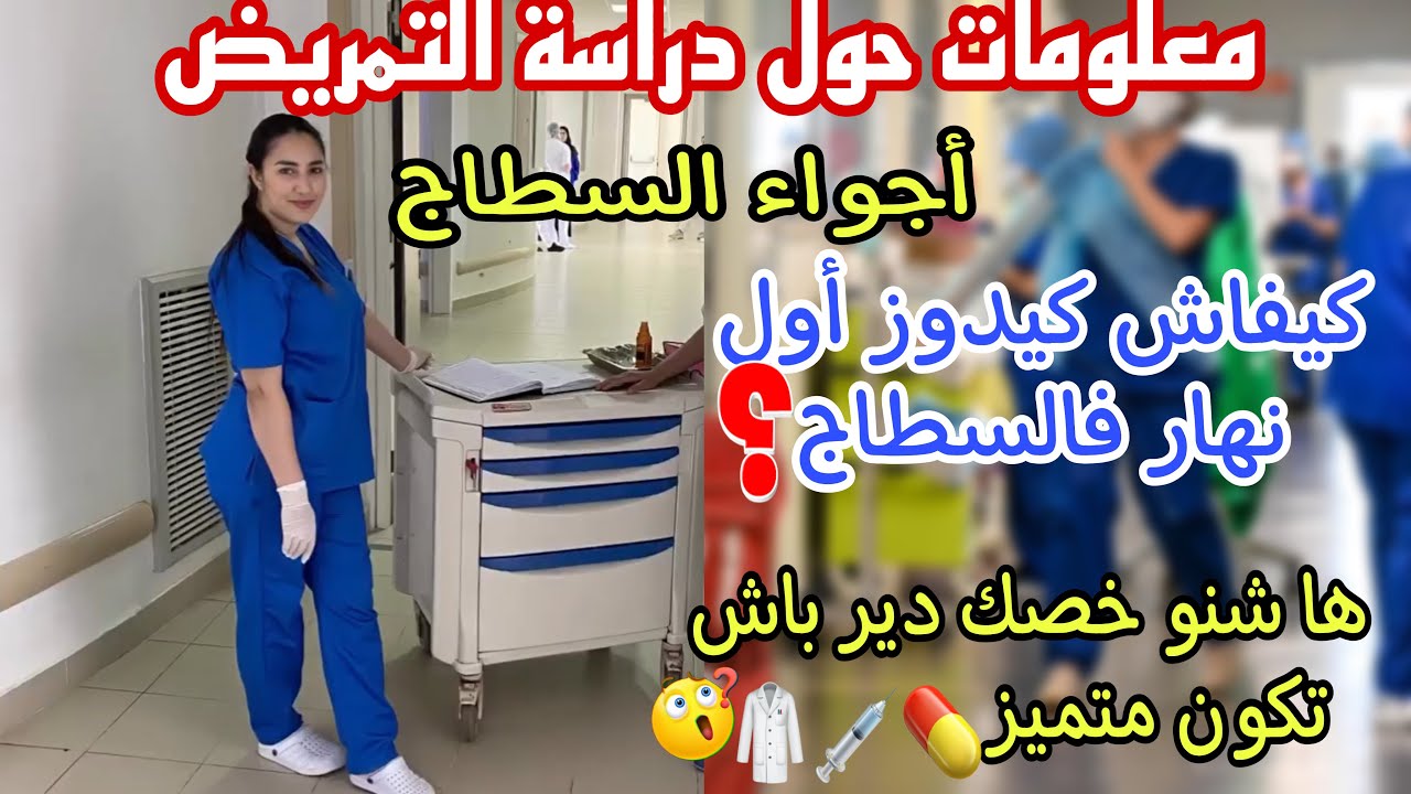 Épisode 3:كيفاش كيدوز أول نهار فالسطاج😱⁉️ها شنو خصك دير باش تكون متميز👌صعوبات لي ممكن تواجهوها😳