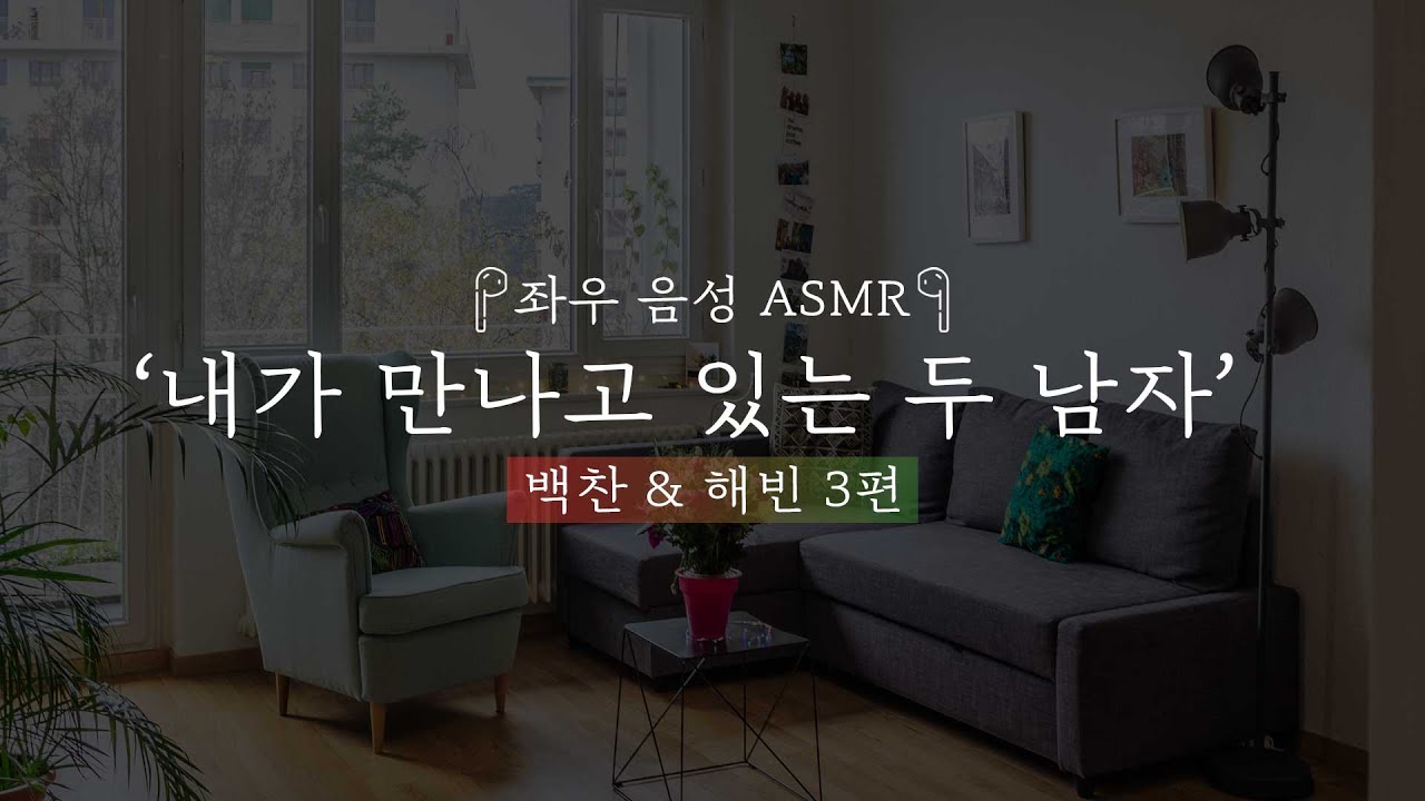 내가 만나고 있는 두 남자[백찬&해빈 3편]｜좌우음성 ASMR 드라마