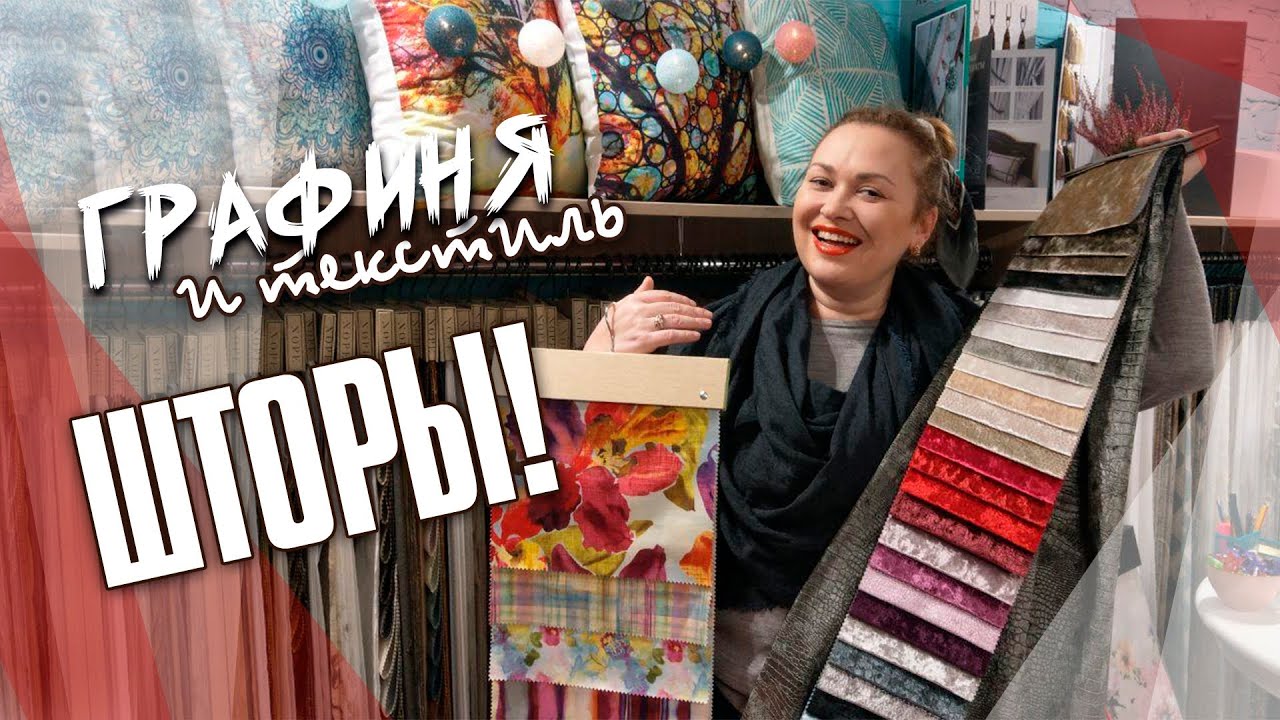 ГРАФИНЯ и текстиль: ШТОРЫ, ТЮЛЬ, блэкаут/димаут (Blackout/Dimout)