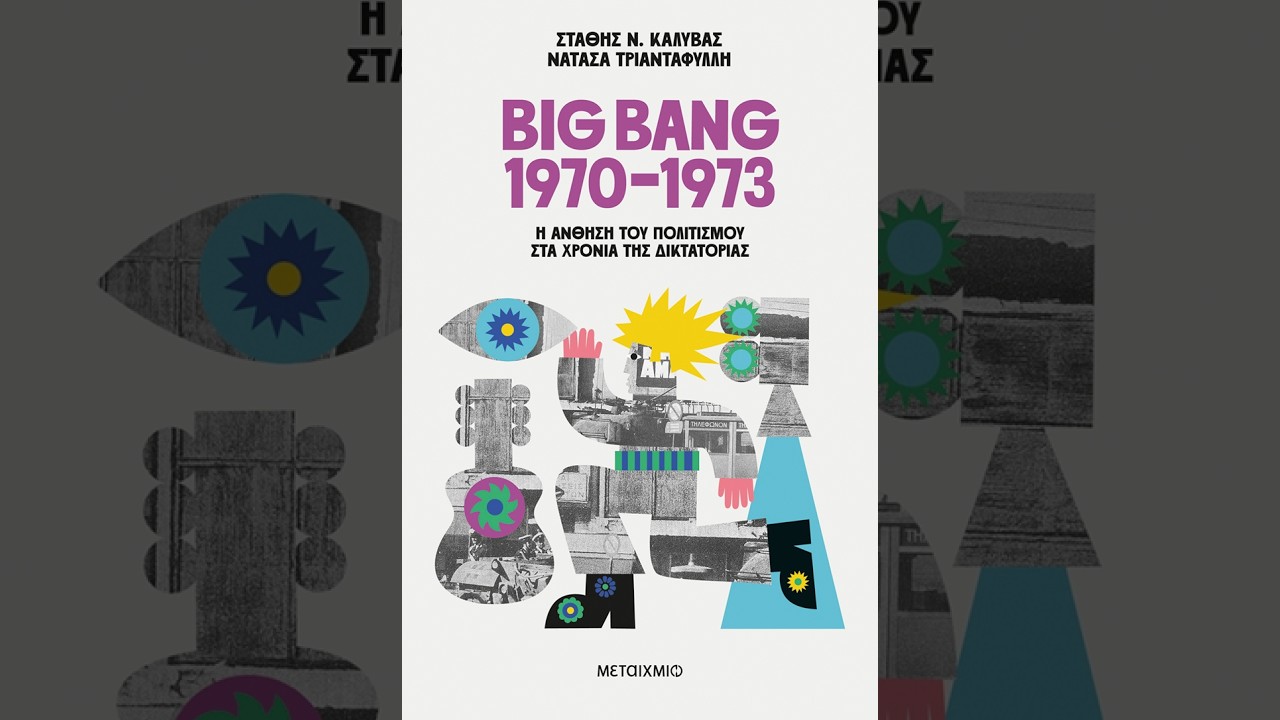 Big Bang 1970-1973: Η άνθηση του πολιτισμού στα χρόνια της δικτατορίας (Ex Libris 384)
