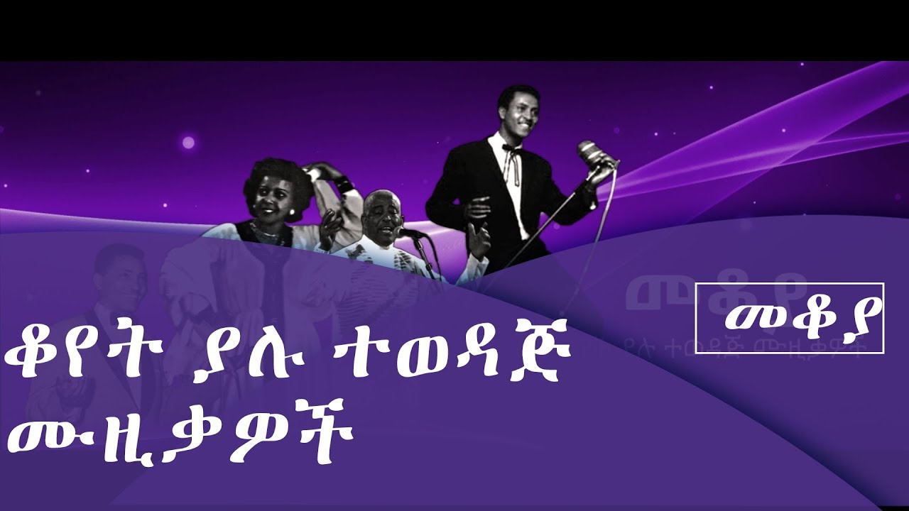 መቆያ ቆየት ያሉ ተወዳጅ ሙዚቃዎች ግንቦት 21/2012