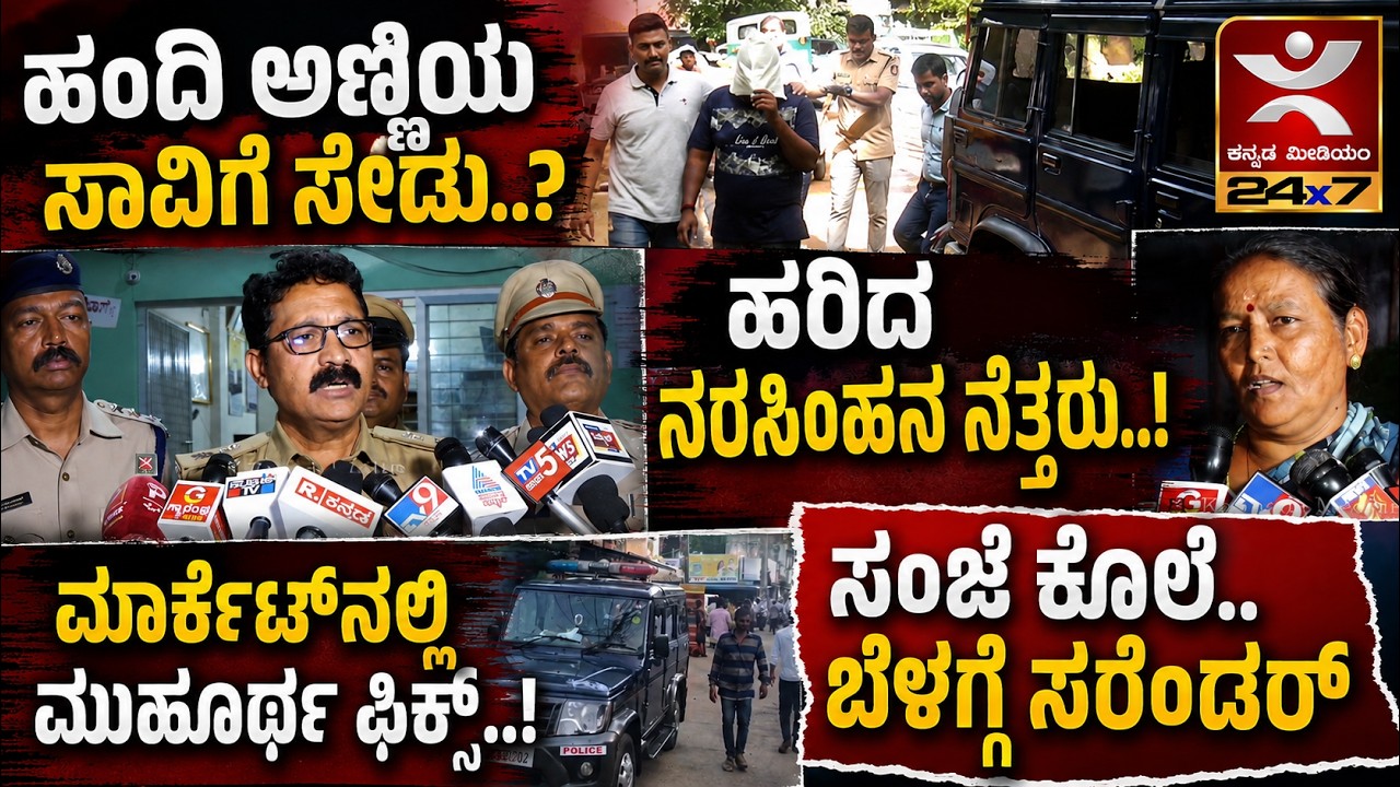 SHIVAMOGGA |ಮಲೆನಾಡಲ್ಲಿ ರಕ್ತದೋಕುಳಿ | ಶಿವಮೊಗ್ಗ ರೌಡಿಶೀಟರ್ ನರಸಿಂಹನ ಹತ್ಯೆ | ಖಾಕಿ ಹೇಳಿದ್ದೇನು..?