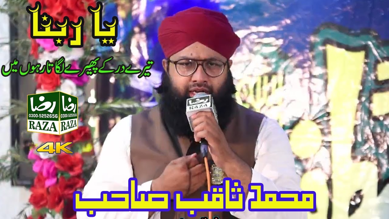 Ya Rabbana Tere Ghar Ke Phere Lagata Rahu || Muhammad Saqib Sahb || Raza Sound Production