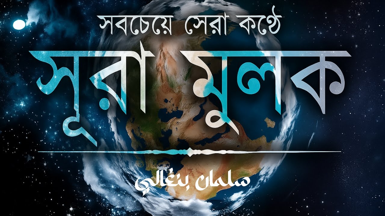 Surah Al Mulk সুরা মুলক। Salman Bangali#surahalmulktilawat