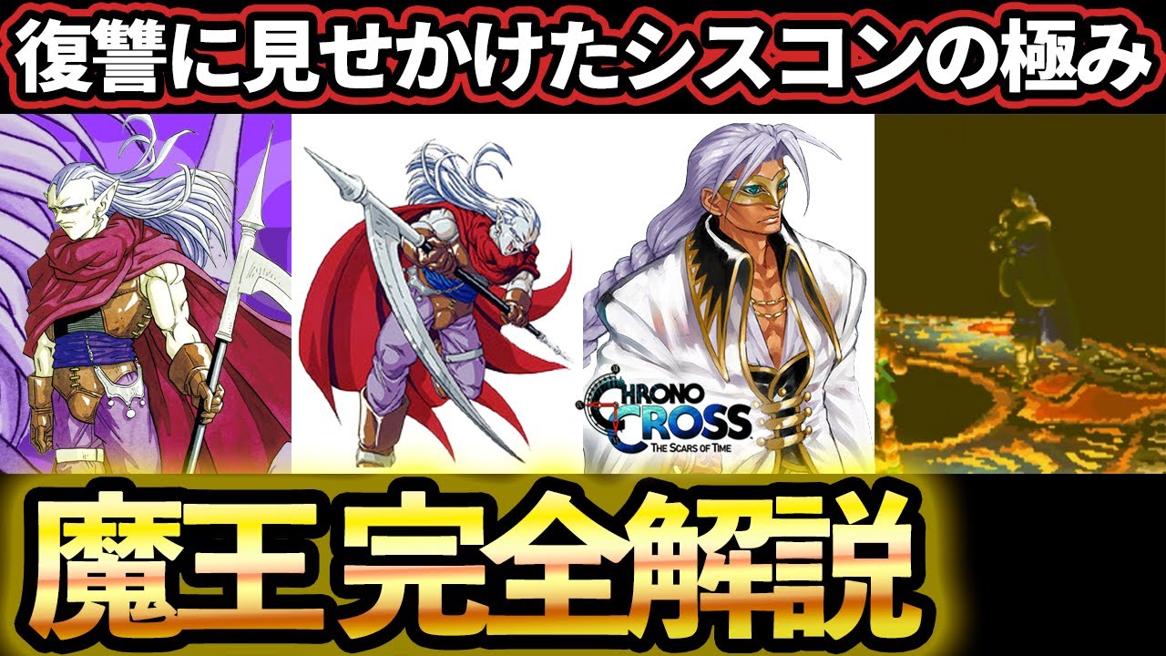 【クロノトリガー】ラヴォスに全てを奪われた魔王完全解説【chrono trigger】