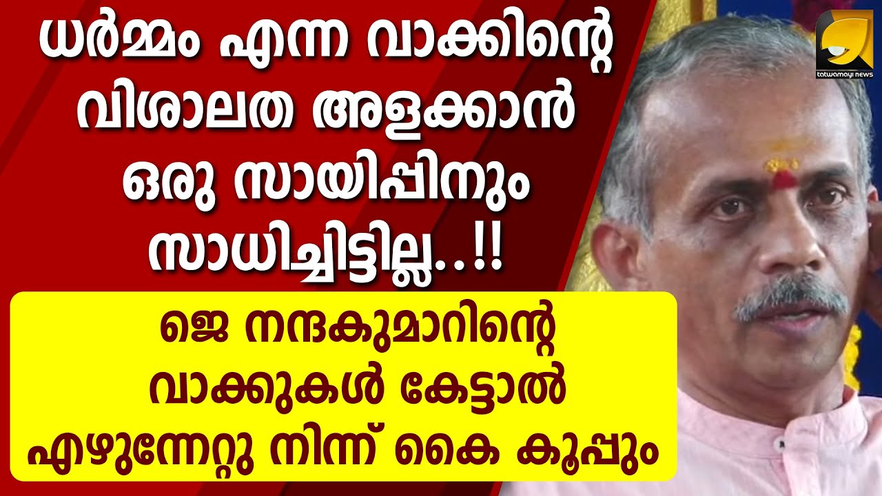 ഹിന്ദുധർമ്മത്തെ പരിഹസിക്കുന്നവർ തീർച്ചയായും കണ്ടിരിക്കേണ്ട വീഡിയോ | J Nandakumar Speech