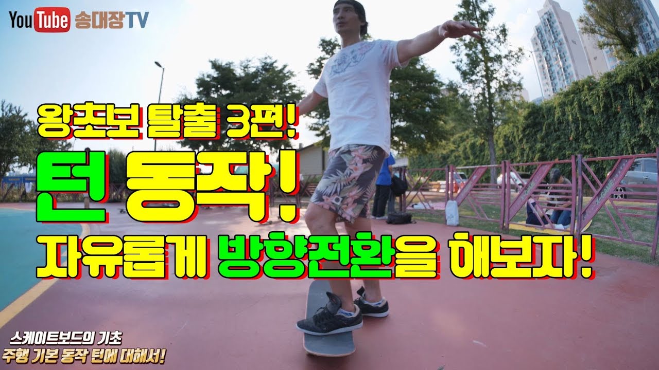 왕초보 탈출! 스케이트보드 꿀팁 강좌 3편!