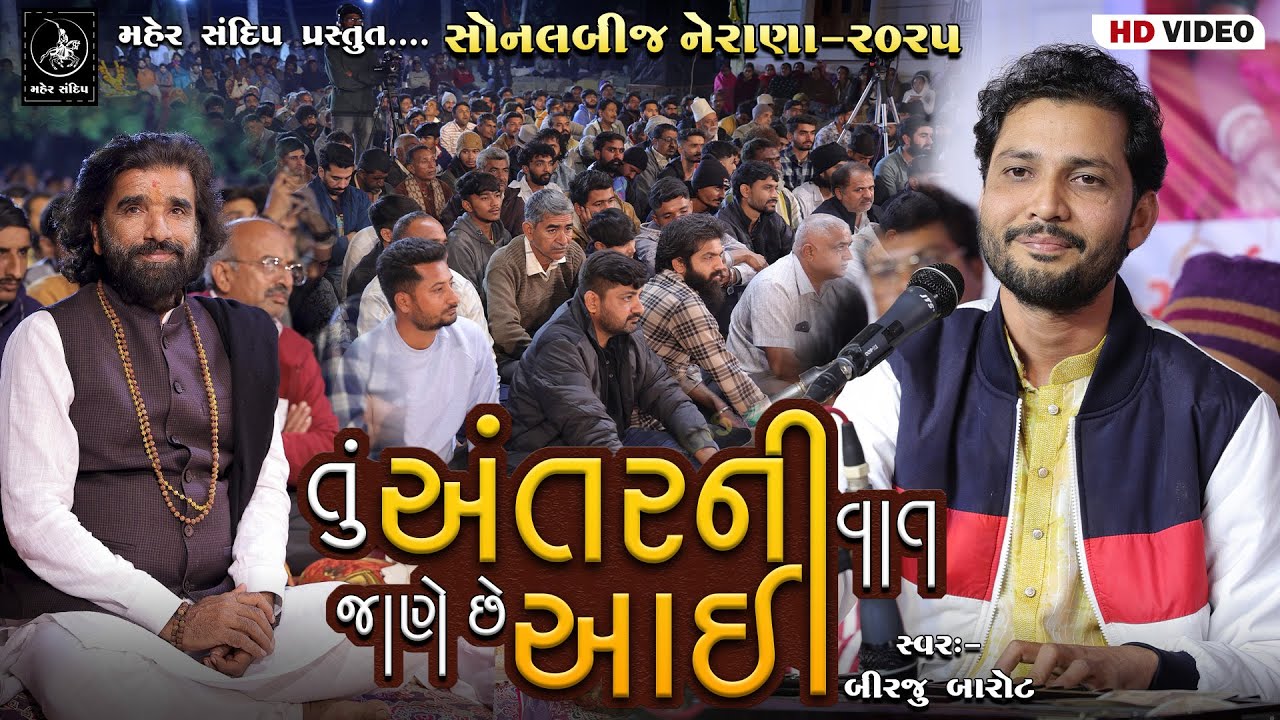 04 - SONAL BIJ NERANA 2025 || BIRJU BAROT || TU ANTAR NI VAT JANE CHE AAI || SONALBIJ -2025