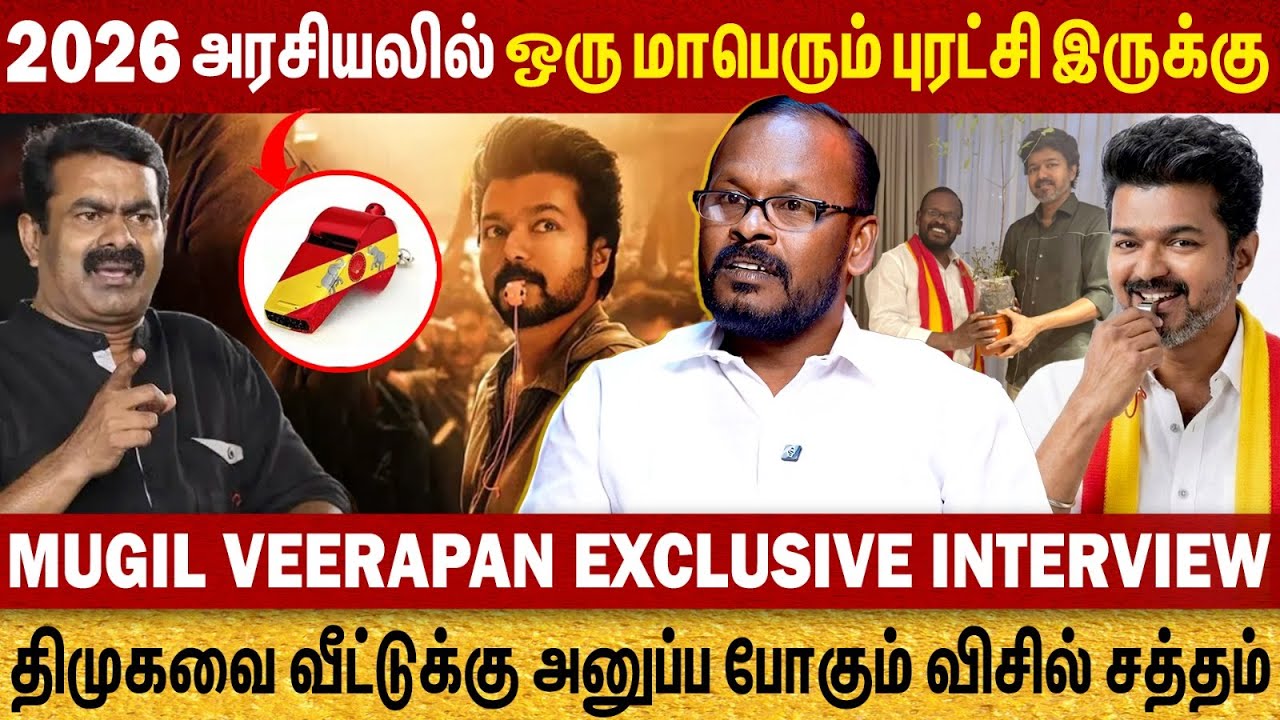 திமுக-வை வீட்டுக்கு அனுப்ப போகும் விசில் சத்தம் | சூடாகிறது 2026 அரசியல் களம் | Mugil Veerappan