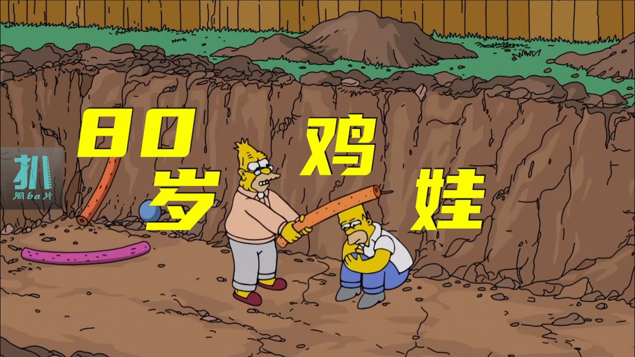 【扒】八十多岁开始鸡娃，棍棒教育光宗耀祖《辛普森一家》之虚名而已