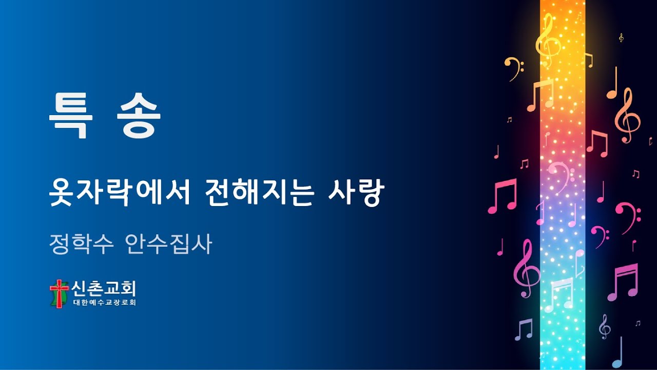 20240121 옷자락에서 전해지는 사랑 정학수 안수집사님