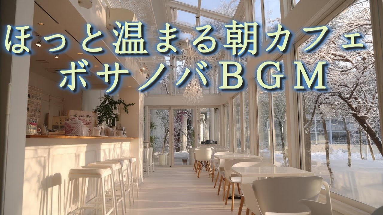 手が温まる冬の朝カフェギター+ピアノ　☕　Winter Coffee Bossa