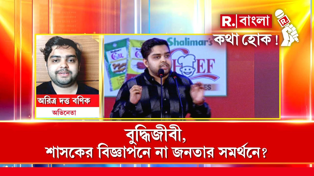 ‘বুদ্ধিজীবীরা এখন কথা বলতে পারছেন না কারণ তাদের জীবন ও জীবিকার একটা দায়বদ্ধতা আছে’: অরিত্র