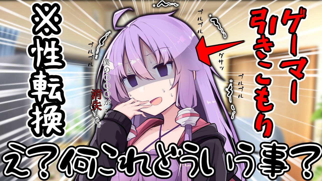 【ゆっくり茶番劇】引きこもり少年は女体化したので配信者になってチヤホヤされようと思う。《第一話》「頭痛、気が付けば女の子に！？」