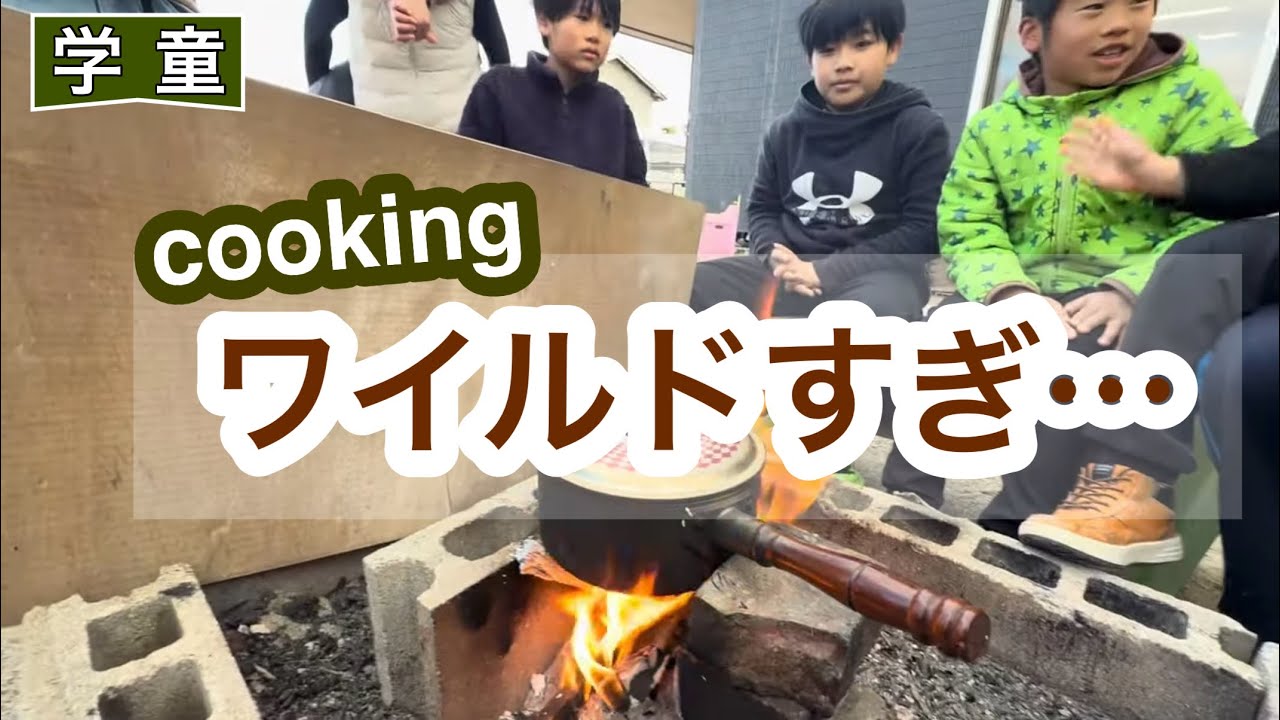 男の子たちのワイルドクッキング