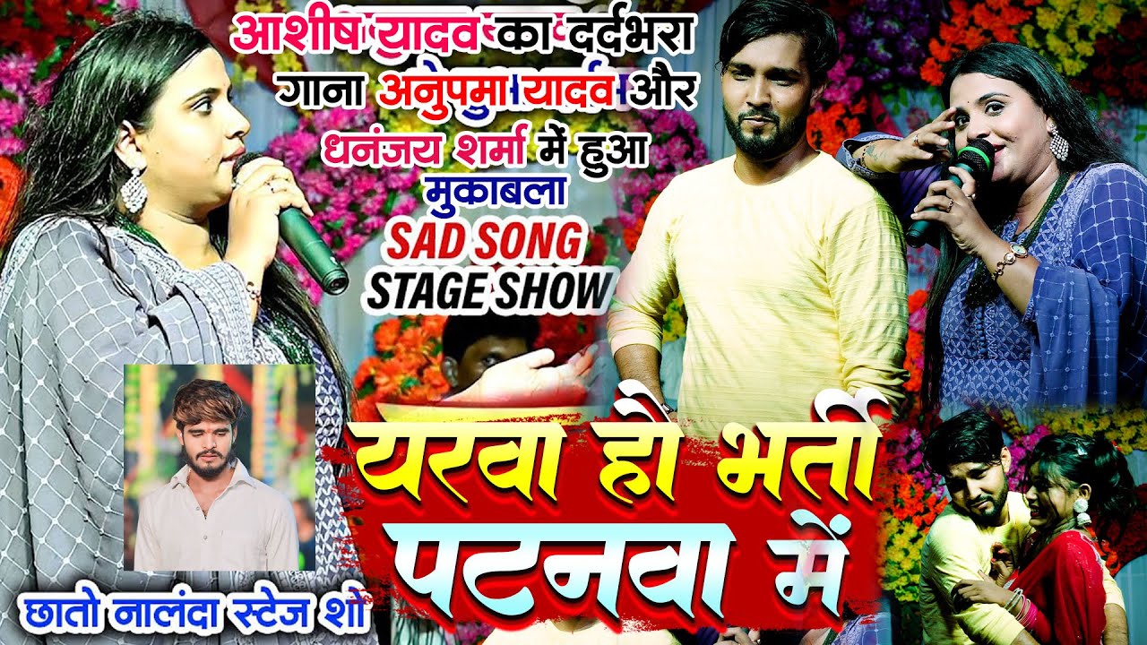 #Ashish Yadav का दर्दभरा विडियो | #Anupama Yadav & #Dhananjay Sharma | यरवा हौ भर्ती पटनवा में