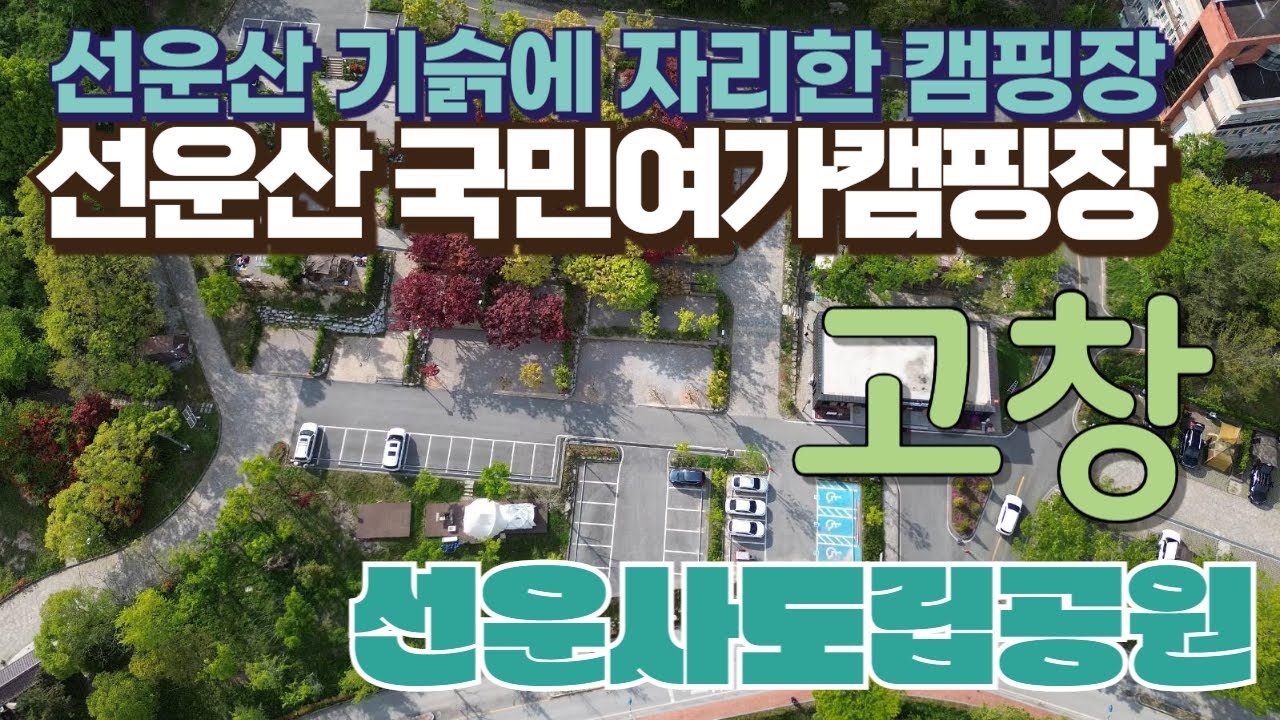 선운사 옆에 위치한 선운산국민여가캠핑장