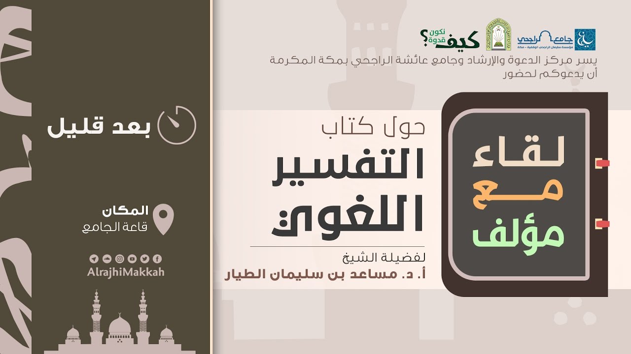 لقاء مع الدكتور/ مساعد الطيار حول كتابه 