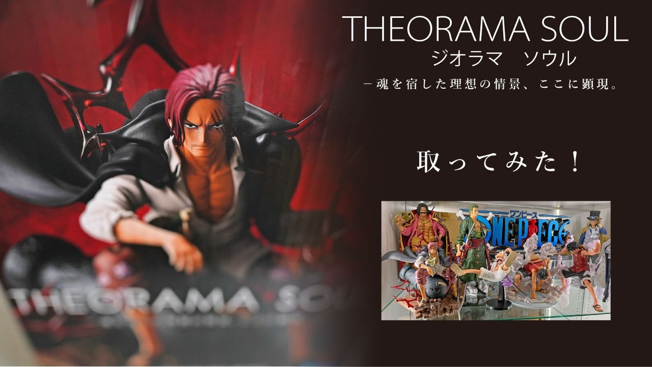THEORAMA SOUL第一弾　ジオラマソウル シャンクス　ワンピースプライズ新商品！苦手なクレーンゲームを挑戦！
