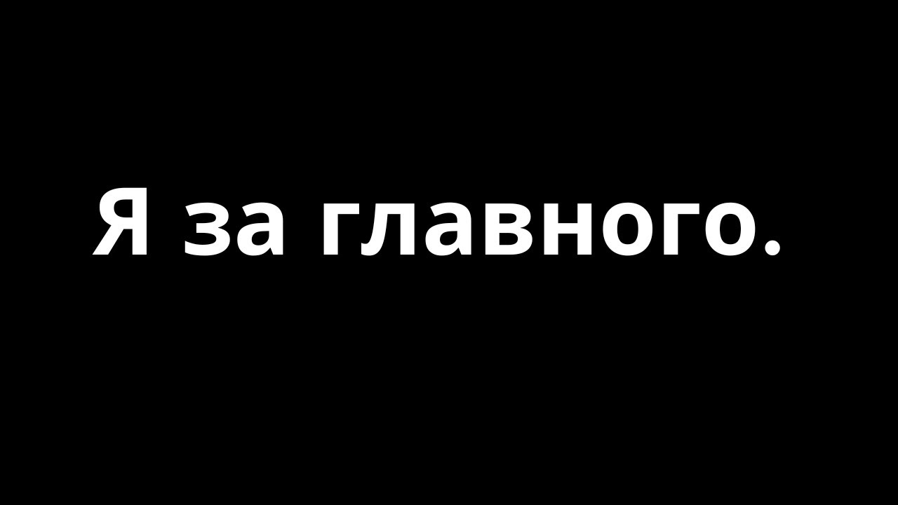 ТЫ У СЕБЯ ЗА ГЛАВНОГО
