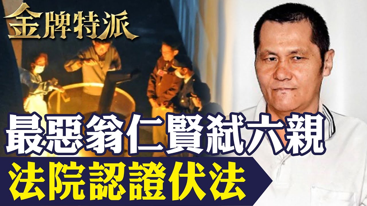 無論你支不支持死刑!除夕夜弒六親法院認證無法教化釋憲前最後一名伏法死囚!【#金牌特派】‪@台灣大搜索CtiCSI