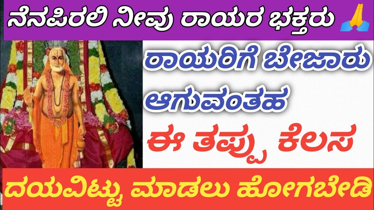 ರಾಯರ ವಿಷಯದಲ್ಲಿ ದಯವಿಟ್ಟು ಈ ತಪ್ಪು ಮಾಡಬೇಡಿ 🙏 ನಮ್ಮ ಈ ತಪ್ಪಿಂದ ರಾಯರಿಗೆ ಬೇಜಾರಾಗುತ್ತೆ| ತಪ್ಪು ತಿದ್ದಿಕೊಳ್ಳೋಣ 