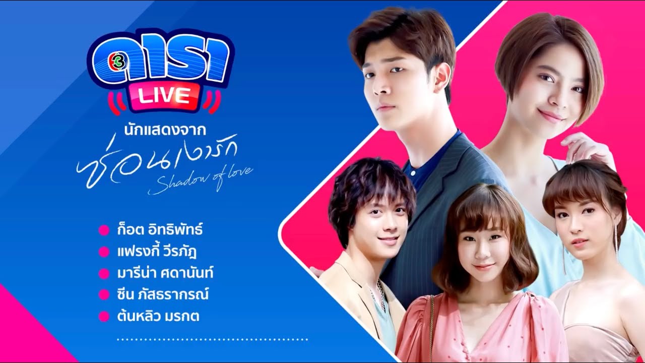 Live สัมภาษณ์นักแสดงจากละครเรื่อง ซ่อนเงารัก
