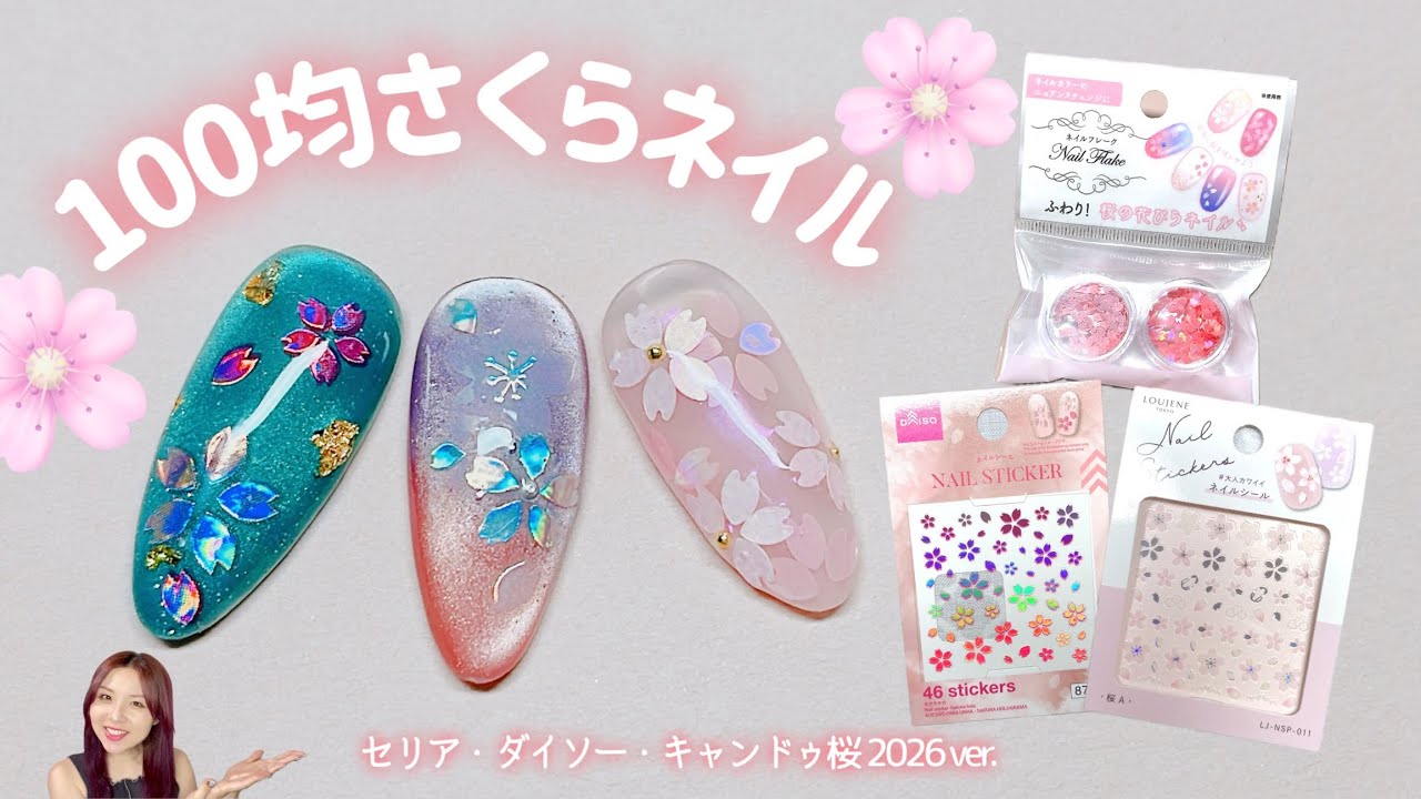 【桜ネイル】100均さくらパーツを使ったアレンジ2026ver.💅🏻🌸