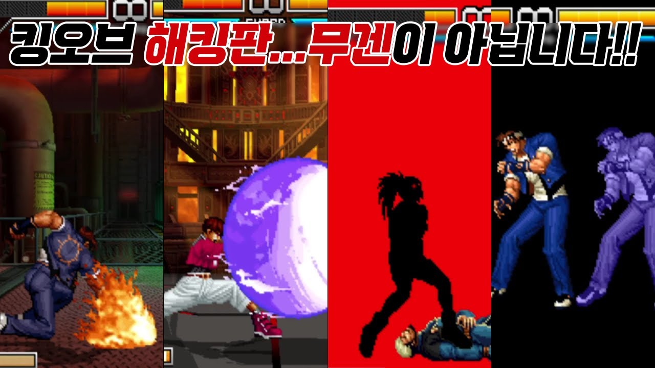 킹오브 2002 UM에서 새로 추가된 필살기 & 초필살기 모음 / King of Fighters 2002 UM New Add Super Moves / 고전게임 킹오파 오락실게임