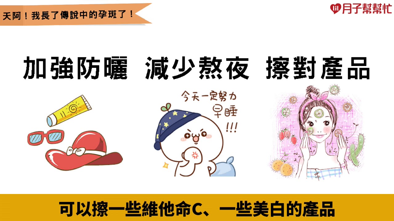 【月子幫幫忙】媽咪愛漂亮！煩人孕斑快走開！