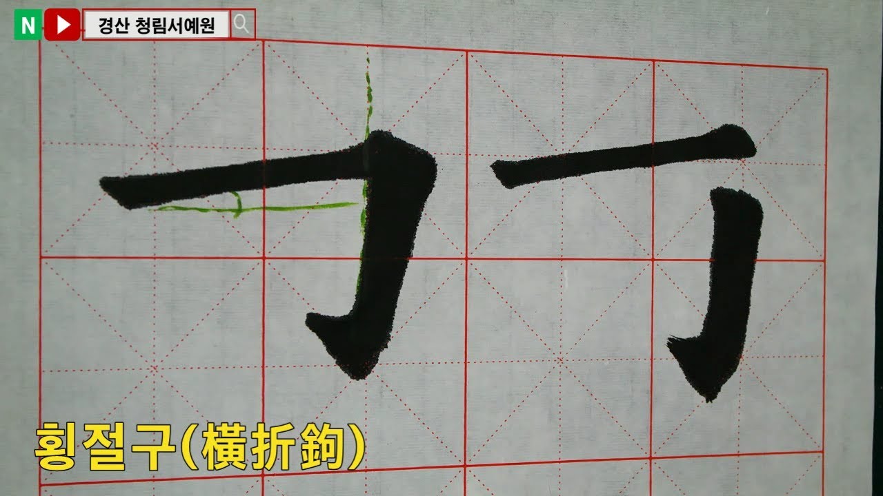 해서 기본획 (횡절구, 주의점) 붓글씨 기초 서예 기초 書道 書法 Calligraphy