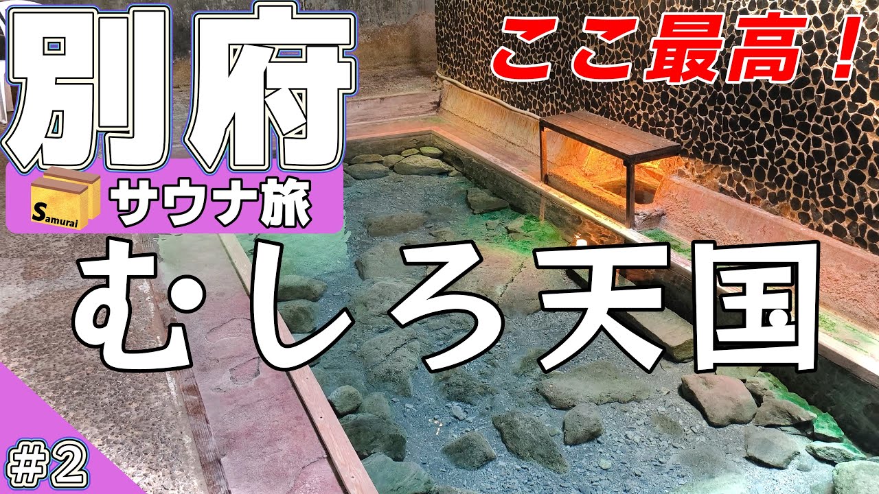 #2  寒の地獄温泉　大分/別府サウナ旅