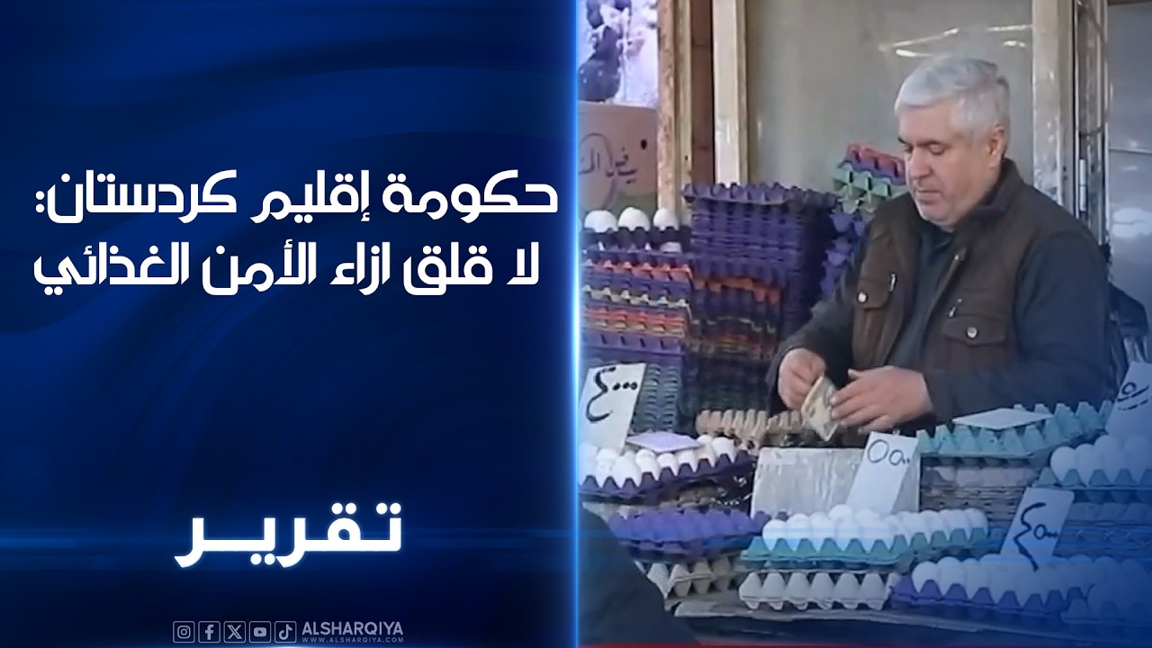 حكومة اقليم كردستان:  لا قلق ازاء الامن الغذائي