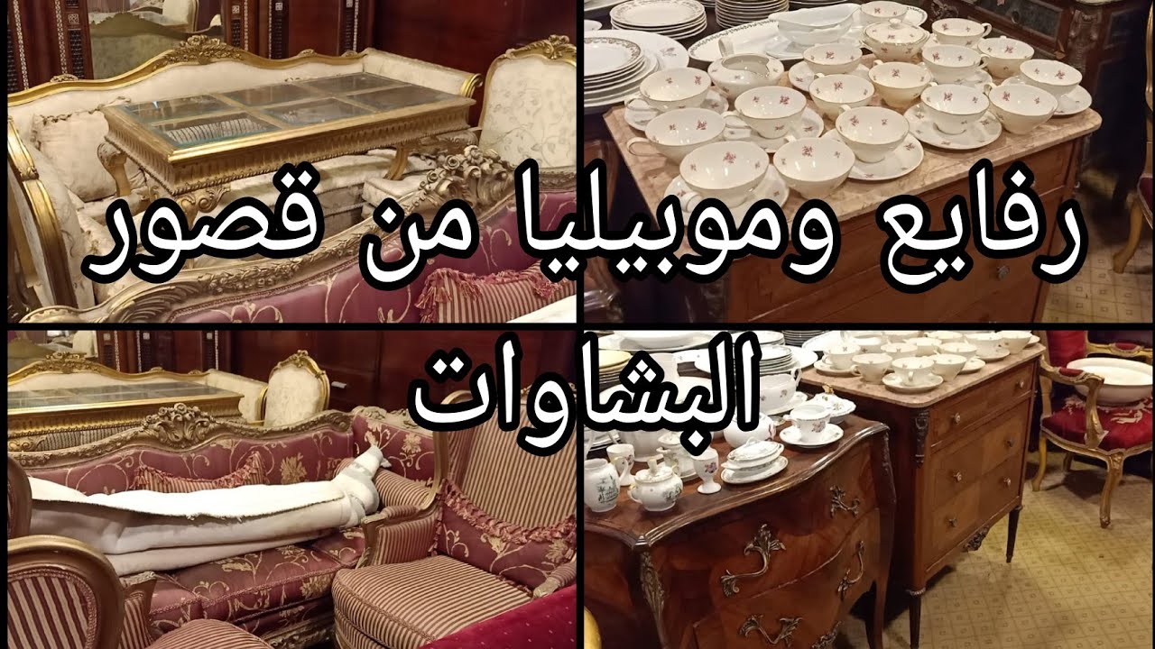 موبيليا ورفايع من قصور البشاوات فى جاليرى الحاج احمد زينهم ١٥ سبتمبر ٢٠٢٥
