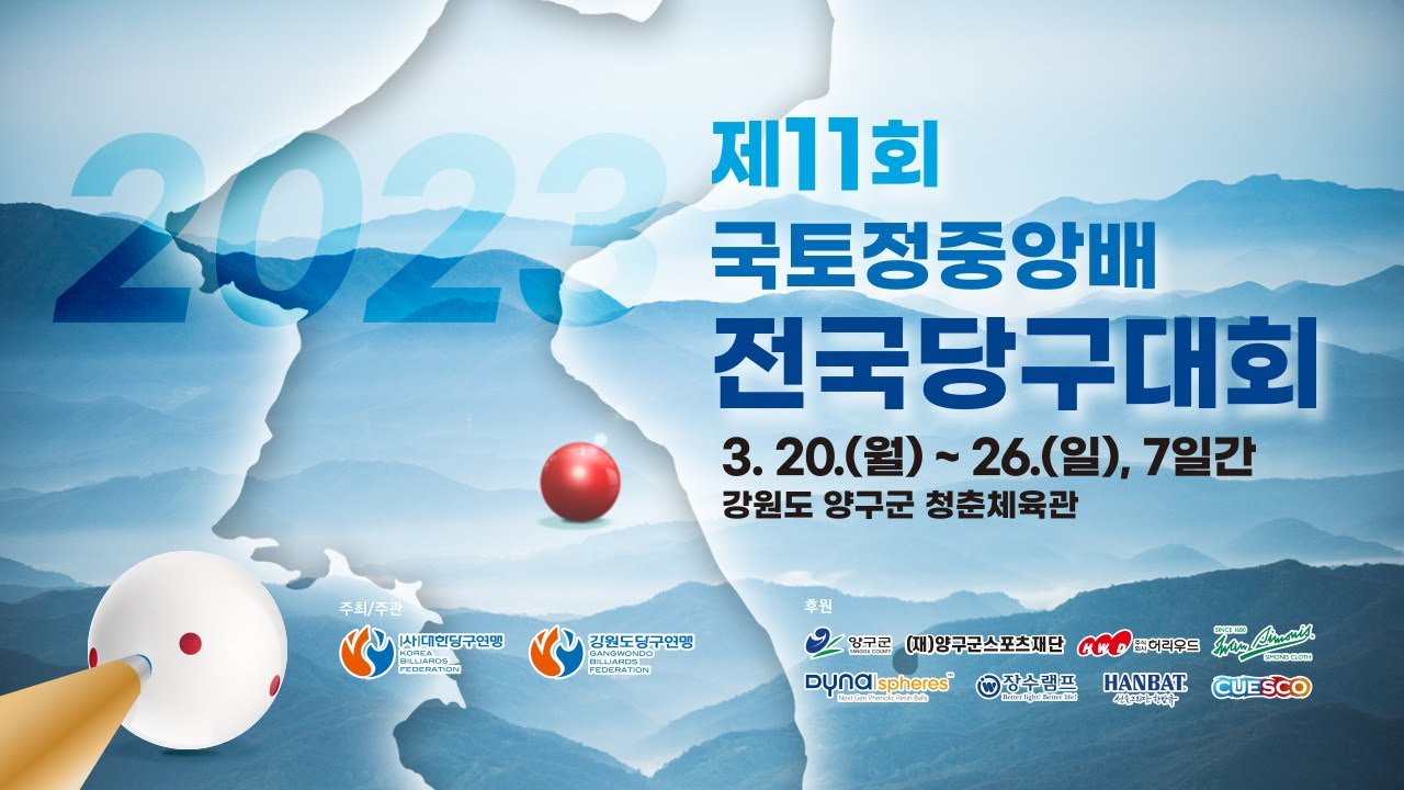 [제11회 국토정중앙배 2023 전국당구대회 남자부 결승 김진열vs조명우]