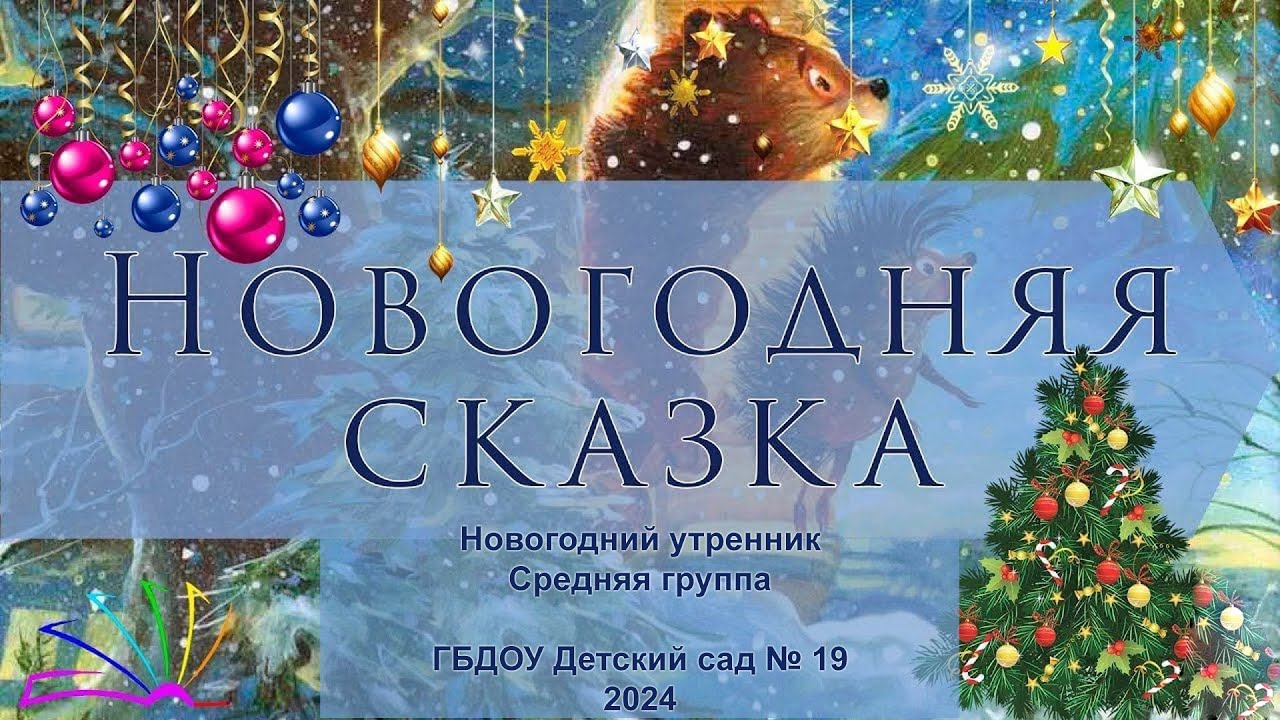 Новогодняя сказка. Новогодний утренник в младшей группе (2024)